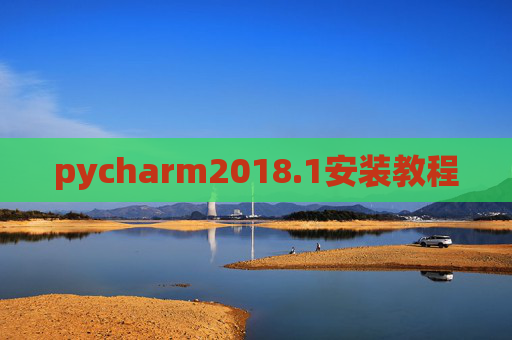 pycharm2018.1安装教程 pycharm2018.1安装教程